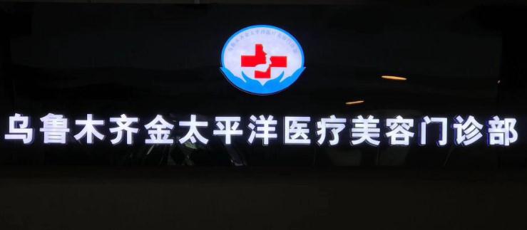 烏魯木齊金太平洋醫(yī)療美容門診部