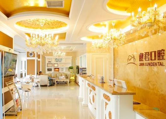 烏魯木齊健君口腔門診部 烏魯木齊健君口腔門診部