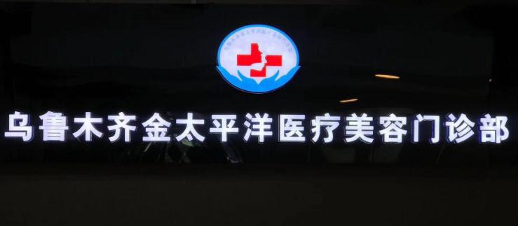 烏魯木齊金太平洋醫(yī)療美容門診部