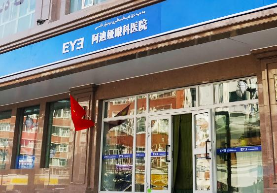烏魯木齊愛(ài)爾阿迪婭眼科醫(yī)院