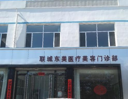 烏蘭察布聯(lián)城東美醫(yī)療美容門診部