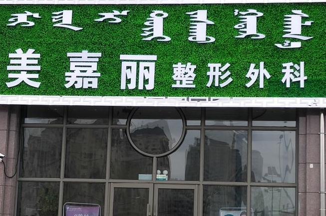 烏蘭浩特美嘉麗整形外科門診部 烏蘭浩特美嘉麗整形外科門診部