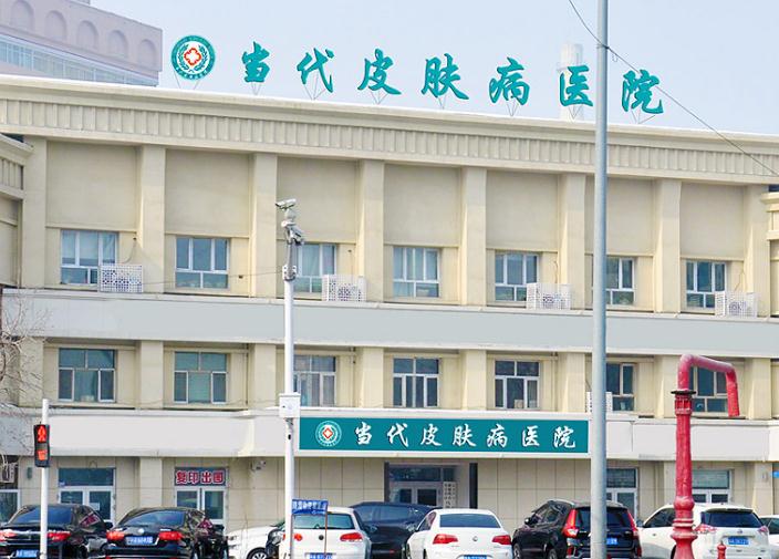 烏魯木齊當(dāng)代皮膚病?？漆t(yī)院