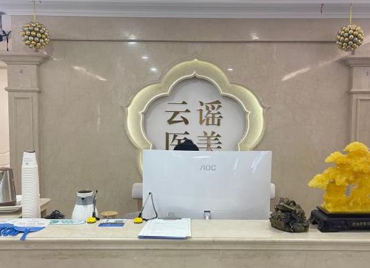 溫州云謠醫(yī)療美容門診部