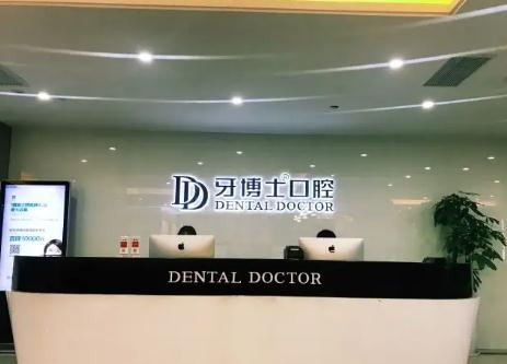 溫州牙博士口腔門診部_前臺(tái)