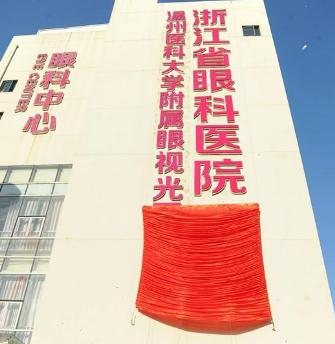 溫州醫(yī)科大學附屬眼視光醫(yī)院