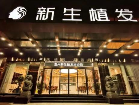 溫州新生植發(fā)門診部_醫(yī)院大門