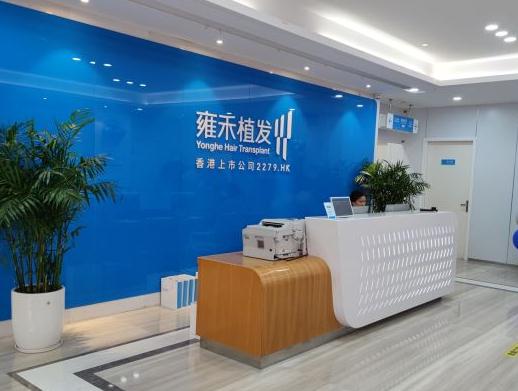 溫州雍禾植發(fā)醫(yī)療美容門(mén)診部 溫州雍禾植發(fā)醫(yī)療美容門(mén)診部