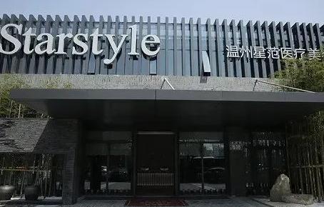 溫州星范醫(yī)學(xué)美容門診部