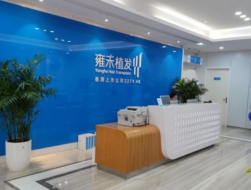 溫州雍禾植發(fā)醫(yī)療美容門(mén)診部_前臺(tái)