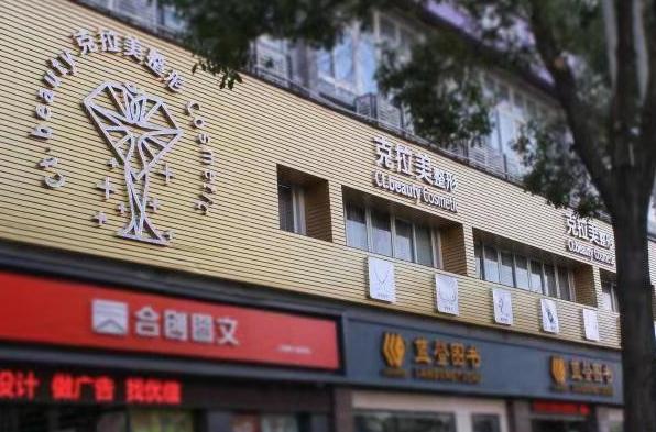 溫州克拉美醫(yī)療美容醫(yī)院