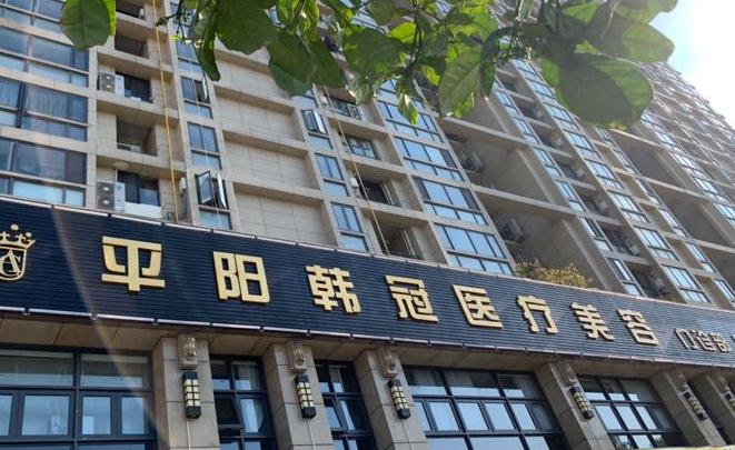 溫州平陽韓冠醫(yī)療美容門診部 溫州平陽韓冠醫(yī)療美容門診部