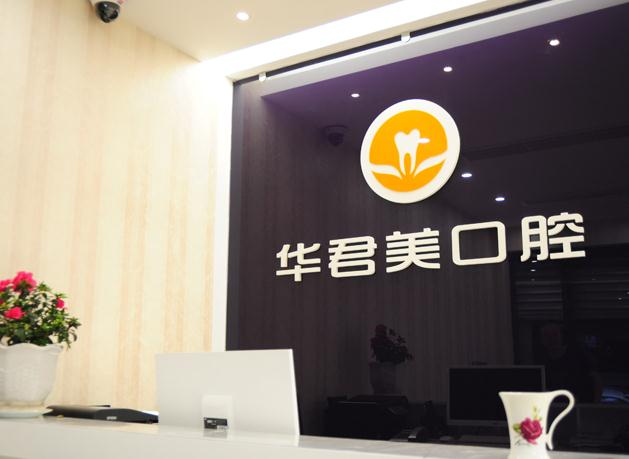 溫州華君美口腔門診部_前臺(tái)