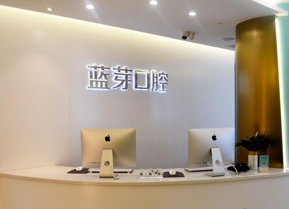 溫州藍芽口腔門診部_前臺