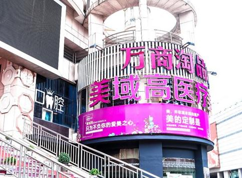 溫州美域高醫(yī)療美容門診部