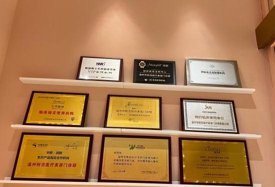 溫州粉范醫(yī)療美容門診部_醫(yī)院榮譽