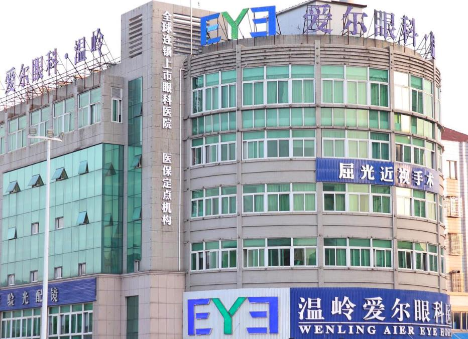溫嶺愛(ài)爾眼科醫(yī)院