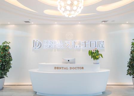 溫嶺牙博士口腔門(mén)診部 溫嶺牙博士口腔門(mén)診部