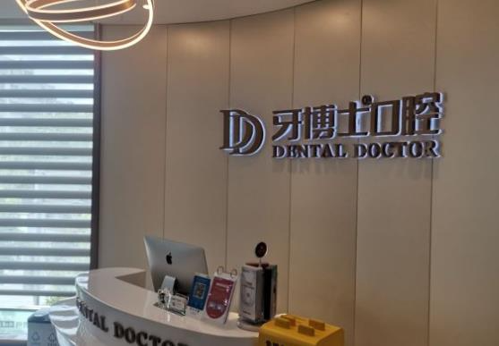溫嶺牙博士口腔門(mén)診部_前臺(tái)