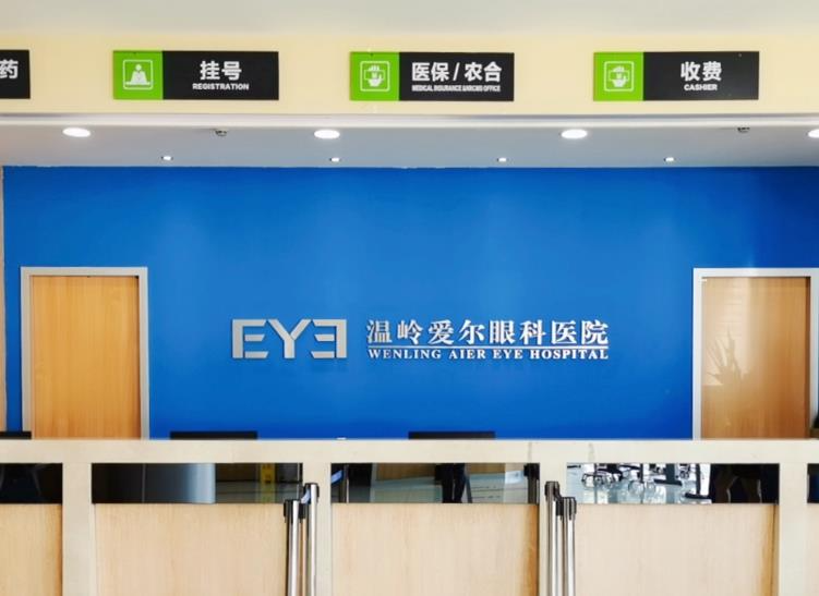 溫嶺愛爾眼科醫(yī)院_前臺