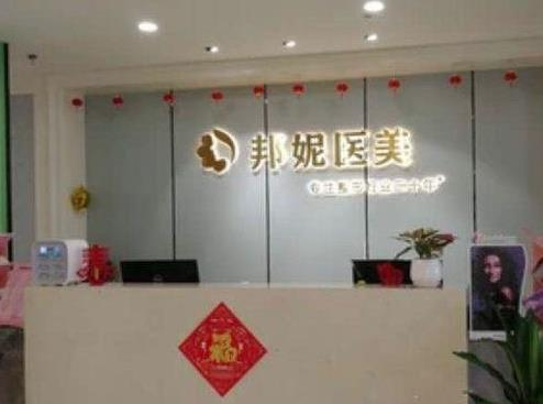 溫嶺邦妮醫(yī)療美容醫(yī)院_前臺