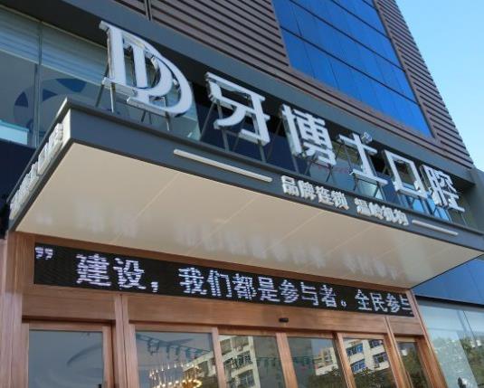 溫嶺牙博士口腔門(mén)診部 溫嶺牙博士口腔門(mén)診部