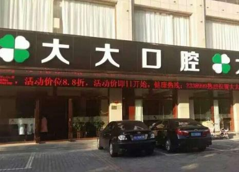 渭南尤邦大大口腔門(mén)診部_醫(yī)院門(mén)外