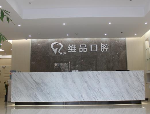 溫嶺太平維品口腔門診部 溫嶺太平維品口腔門診部