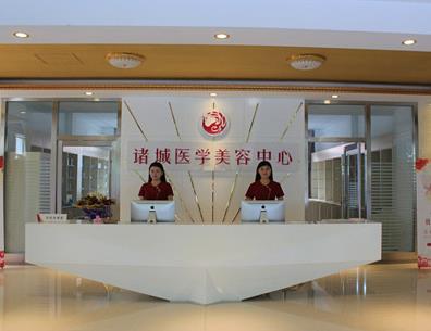 濰坊諸城醫(yī)學(xué)美容診所 濰坊諸城醫(yī)學(xué)美容診所