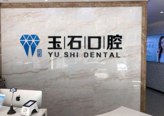 濰坊玉石口腔門診部 濰坊玉石口腔門診部