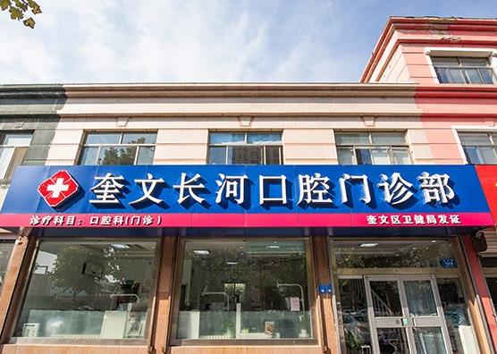 濰坊長河口腔門診部