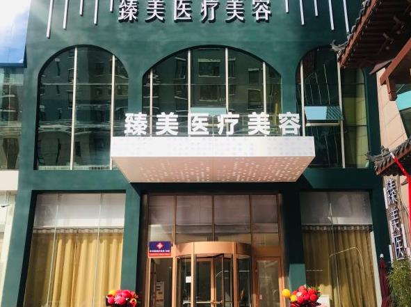 濰坊臻美醫(yī)療美容門(mén)診部 濰坊臻美醫(yī)療美容門(mén)診部