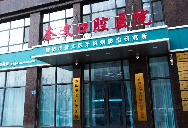 濰坊奎文口腔醫(yī)院