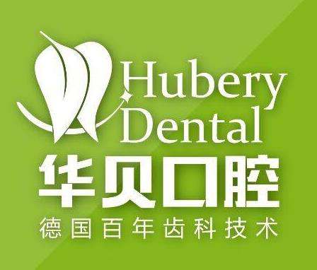 濰坊華貝口腔門診部
