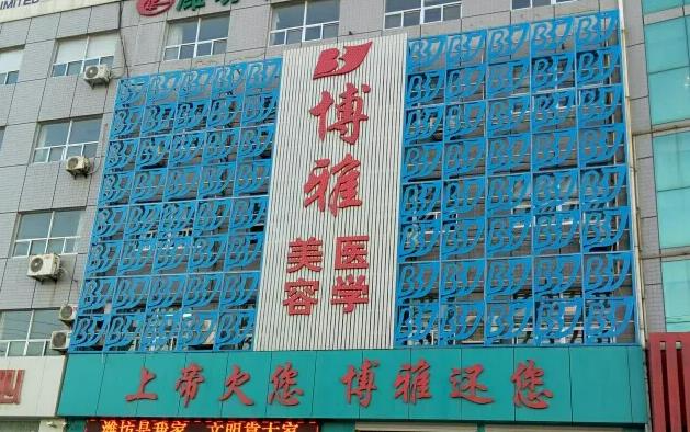 濰坊博雅醫(yī)療美容門診部_醫(yī)院外環(huán)境