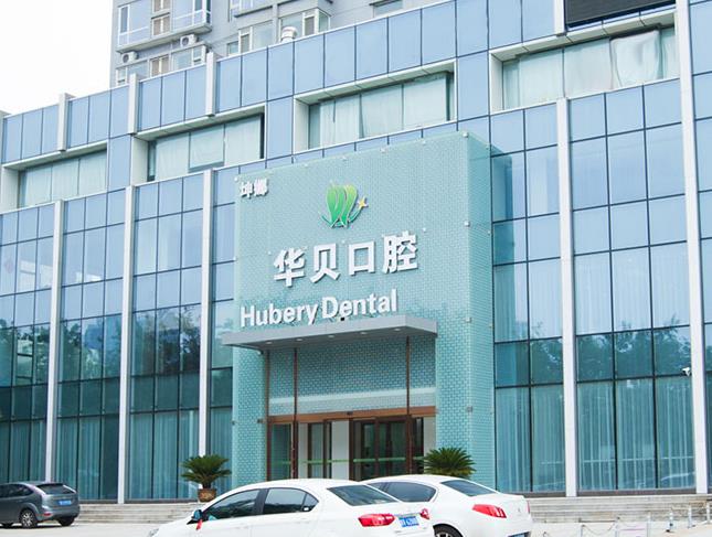 濰坊華貝口腔門診部