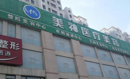 濰坊美神整形美容門診部