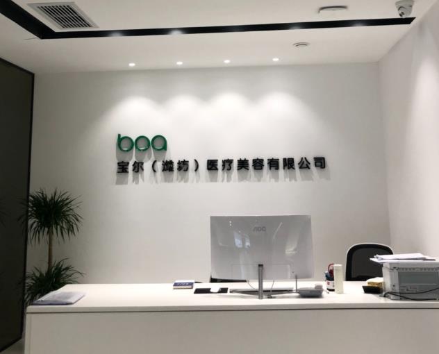 濰坊寶爾醫(yī)療美容診所