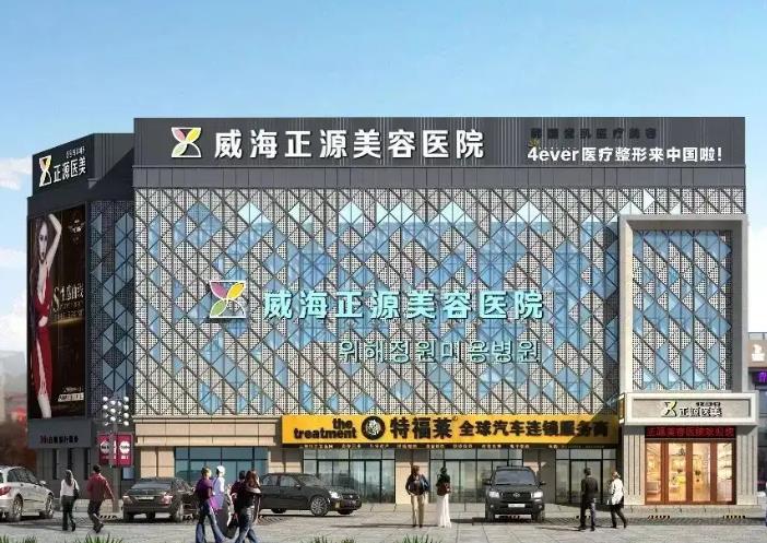 威海正源整形美容醫(yī)院