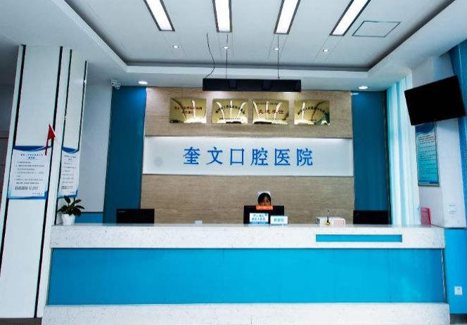 濰坊奎文口腔醫(yī)院_前臺