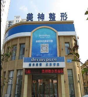 威海美神德爾美客醫(yī)療美容門診部_醫(yī)院外環(huán)境