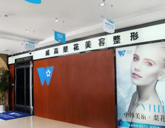 威海威高梨花美容整形醫(yī)院_醫(yī)院環(huán)境