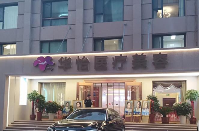 威海華怡醫(yī)療美容門診部