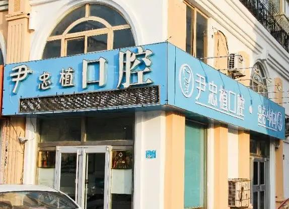 威海尹忠植口腔診所_醫(yī)院外環(huán)境