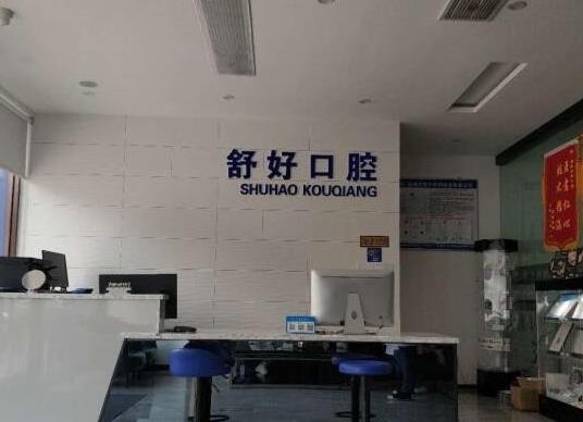 威海舒好口腔門(mén)診部
