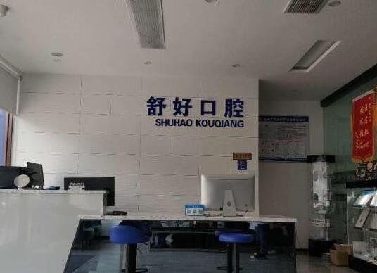 威海舒好口腔門(mén)診部_前臺(tái)