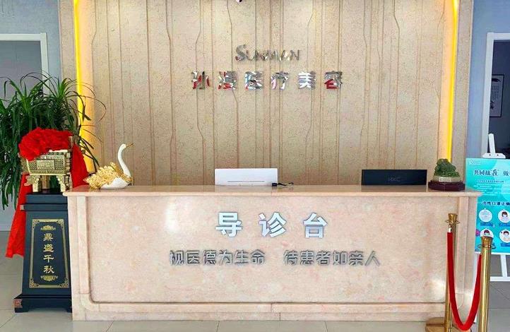 威海孫漫整形美容醫(yī)院 威海孫漫整形美容醫(yī)院