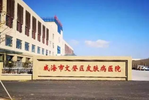 威海市文登區(qū)皮膚病醫(yī)院醫(yī)療美容科_醫(yī)院外環(huán)境