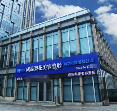 威海威高梨花美容整形醫(yī)院