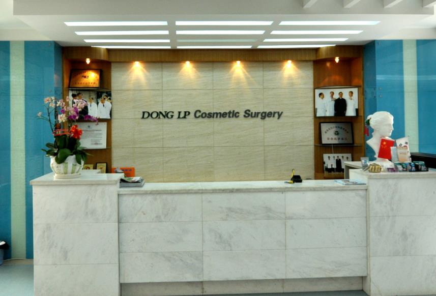 威海董立鵬醫(yī)療美容診所